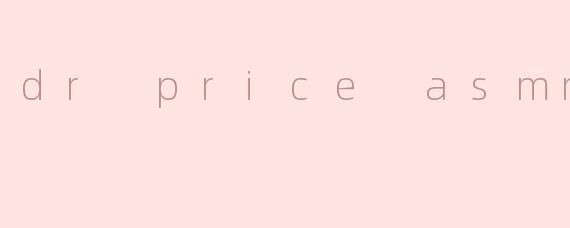 Dr. Price ASMR 是什么？**